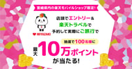 宮崎の楽天モバイルショップでエントリー＆ご旅行でポイント当たる！