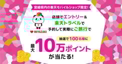 宮崎の楽天モバイルショップでエントリー＆ご旅行でポイント当たる！のイメージ画像