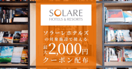 ソラーレホテル アンド リゾーツの対象宿で使えるクーポン特集[PR]