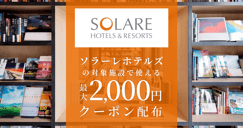ソラーレホテル アンド リゾーツの対象宿で使えるクーポン特集[PR]のイメージ画像