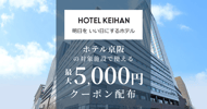 ホテル京阪の対象施設で使えるクーポン特集[PR]