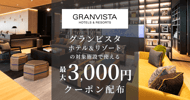 グランビスタホテル＆リゾートの対象施設で使えるクーポン特集[PR]