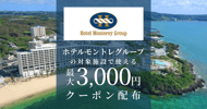 ホテルモントレグループの対象宿で使えるクーポン特集[PR]