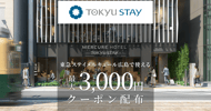 東急ステイメルキュール広島クーポン特集[PR]