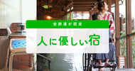 全旅連が認定人に優しい宿で使えるクーポン特集