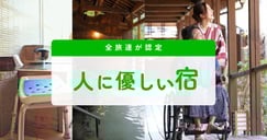 全旅連が認定人に優しい宿で使えるクーポン特集のイメージ画像