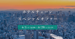 ホテルチェーンスペシャルオファー 対象施設が最大28%OFFのイメージ画像
