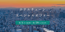 ホテルチェーンスペシャルオファー 対象施設が最大28%OFFのイメージ画像