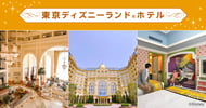東京ディズニーランド（R）ホテル[PR]