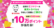 埼玉の楽天モバイルショップでエントリー＆ご旅行でポイント当たる！