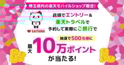 埼玉の楽天モバイルショップでエントリー＆ご旅行でポイント当たる！のイメージ画像