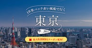JR楽パック赤い風船で行く！東京特集