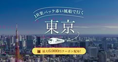 JR楽パック赤い風船で行く！東京特集のイメージ画像