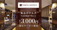 東急ホテルズの対象施設で使えるクーポン特集[PR]