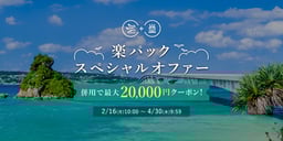 楽パックスペシャルオファーのイメージ画像