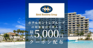 ホテルモントレグループの対象宿で使えるクーポン特集[PR]