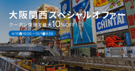 大阪関西スペシャルオファー