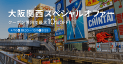 大阪関西スペシャルオファーのイメージ画像