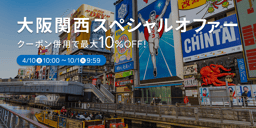 大阪関西スペシャルオファーのイメージ画像