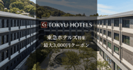東急ホテルズ特集[PR]