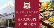 リッチモンドホテルズ 最大3,000円クーポン配布[PR]