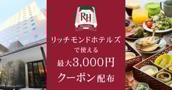 リッチモンドホテルズ 最大3,000円クーポン配布[PR]のイメージ画像