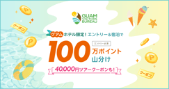 グアムホテル限定！エントリー＆宿泊で！100万円ポイント山分けのイメージ画像