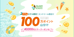 グアムホテル限定!エントリー&宿泊で!100万円ポイント山分けのイメージ画像