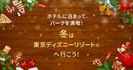 冬の東京ディズニーリゾート(R)特集