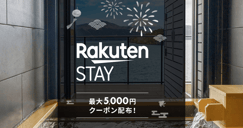 Rakuten STAY特集 最大5,000円クーポン配布！[PR]のイメージ画像