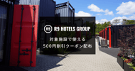 [新旅.jp] R9 HOTELS GROUP　枚数限定！割引クーポン配布[PR]