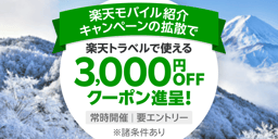 楽天モバイル紹介キャンペーンのイメージ画像