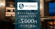 都ホテルズ＆リゾーツの対象施設で使えるクーポン特集[PR]