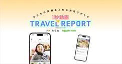 子どもの笑顔あふれる旅先さがしに　みてね×楽天トラベルのイメージ画像