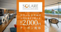 ソラーレホテルズの対象宿で使えるクーポン特集[PR]のイメージ画像