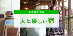 全旅連が認定人に優しい宿で使えるクーポン特集のイメージ画像