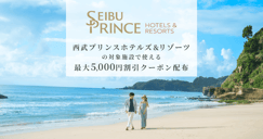 西武プリンスホテルズ＆リゾーツ特集[PR]のイメージ画像