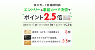 楽天カード会員様特典エントリー＆事前カード決済でポイント2.5倍