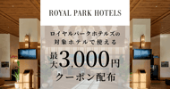 ロイヤルパークホテルズの対象宿で使えるクーポン特集[PR]