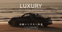 高級レンタカー特集のイメージ画像