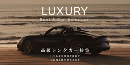 高級レンタカー特集のイメージ画像