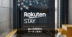 Rakuten STAY特集 最大5,000円クーポン配布！[PR]のイメージ画像