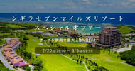 シギラセブンマイルズリゾート スペシャルオファー