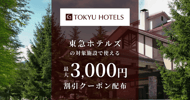 東急ホテルズの対象施設で使えるクーポン特集[PR]