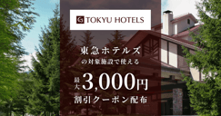 東急ホテルズの対象施設で使えるクーポン特集[PR]のイメージ画像