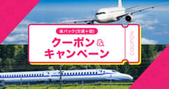 楽パック（交通＋宿）　で使えるクーポン