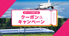 楽パック（交通＋宿）　で使えるクーポンのイメージ画像