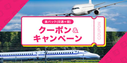 楽パック(交通+宿) で使えるクーポンのイメージ画像