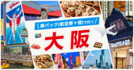 [新旅.jp] 楽パック（航空券+宿）で行く　大阪