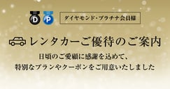 ダイヤモンド・プラチナ会員様ご優待のイメージ画像